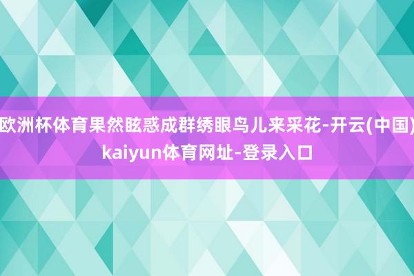 欧洲杯体育果然眩惑成群绣眼鸟儿来采花-开云(中国)kaiyun体育网址-登录入口
