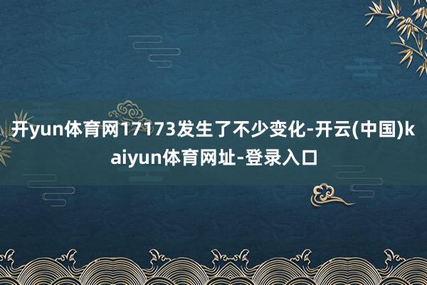 开yun体育网17173发生了不少变化-开云(中国)kaiyun体育网址-登录入口