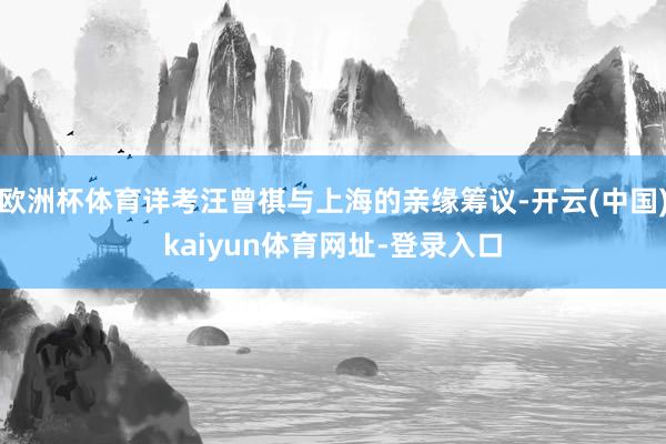 欧洲杯体育详考汪曾祺与上海的亲缘筹议-开云(中国)kaiyun体育网址-登录入口