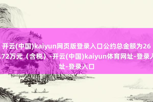 开云(中国)kaiyun网页版登录入口公约总金额为2694.72万元（含税）-开云(中国)kaiyun体育网址-登录入口