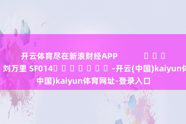 开云体育尽在新浪财经APP            						株连剪辑：刘万里 SF014							-开云(中国)kaiyun体育网址-登录入口