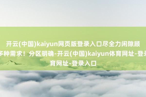 开云(中国)kaiyun网页版登录入口尽全力闲隙顾主的多种需求！分区明确-开云(中国)kaiyun体育网址-登录入口