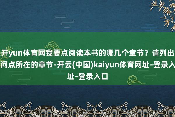 开yun体育网我要点阅读本书的哪几个章节？请列出学问点所在的章节-开云(中国)kaiyun体育网址-登录入口