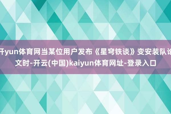 开yun体育网当某位用户发布《星穹铁谈》变安装队论文时-开云(中国)kaiyun体育网址-登录入口