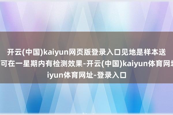 开云(中国)kaiyun网页版登录入口见地是样本送到检测中心可在一星期内有检测效果-开云(中国)kaiyun体育网址-登录入口