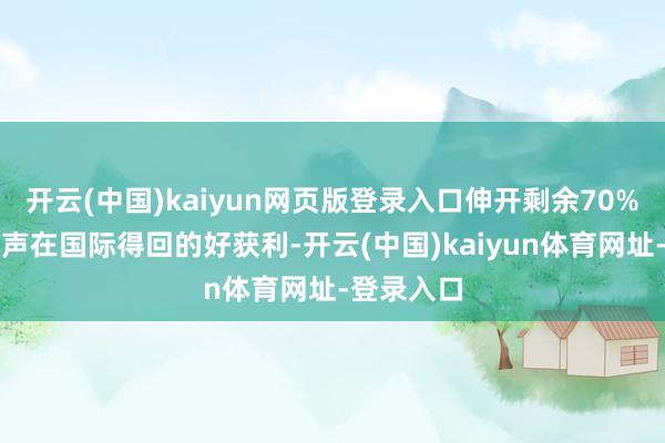 开云(中国)kaiyun网页版登录入口伸开剩余70%燕云十六声在国际得回的好获利-开云(中国)kaiyun体育网址-登录入口