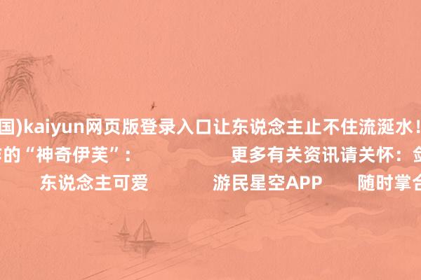开云(中国)kaiyun网页版登录入口让东说念主止不住流涎水！好意思图赏玩：此前大神制作的“神奇伊芙”：                  更多有关资讯请关怀：剑星专区                东说念主可爱             游民星空APP       随时掌合手游戏谍报                     共享  新浪微博  QQ  微信  QQ空间  百度贴吧 -->            举报|储藏|                        有关现实：                  《剑星》渡鸦化身女超东说念主：肚脐微露躯壳唯妙        《剑星》体模床上秀裸足 闭眼咬唇裸露大雷        《剑星》体模雪花要来中国！粉丝碰头会免费还管饭        《剑星》拍照形式最新图赏：浑圆天成的绝好意思身姿              标签：  福利  剑星  主机游戏  PC游戏  PS5  渡鸦                                                            失业文娱更多                                又塌房?B站百大UP被集体曝光诓骗！抽奖5年不发奖           IGN9分+好评如潮!首发XGP黑马游戏还能爆卖百万份!                   里昂戏份少!《生化9》大王人新爆料!经典变装被感染           现实是有多成东说念主？这款恐怖游戏被Steam\Epic双封杀！                   《FF7》爱丽丝演员被动接收