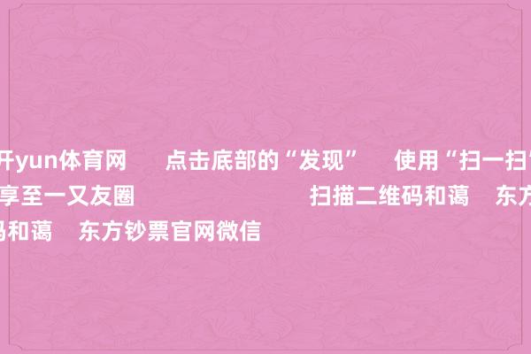 开yun体育网 点击底部的“发现” 使用“扫一扫” 即可将网页共享至一又友圈 扫描二维码和蔼 东方钞票官网微信 沪股通 深股通 港股通(沪) 港股通(深) 热门资讯 20%优惠!利好来了打造韧性城市“顶层筹办”出炉沪指大涨逾1% 回复3400点毛戈平成2024年港股冻资王 焦点专题 第十一届Choice最好分析师聚焦二十届三中全会淘宝将全面撑握微信支付 2024天下能源电板大会 卫星互联网迎高速发展 视频 一键和蔼财经大咖 热门推选李强将与人人主要海外经济组织崇敬东谈主举行“1+10”对话会 酬酢部网站 16 东谈主挑剔 2024-12-06 东方钞票 扫一扫下载APP 东方钞票居品 东方钞票免费版东方钞票Level-2东方钞票计谋版Choice金融末端浪客 - 财经视频 证券往复 东方钞票证券开户东方钞票在线往复 东方钞票证券往复 和蔼东方钞票 东方钞票网微博东方钞票网微信认识与提议 天天基金 扫一扫下载APP 基金往复 基金开户基金往复活期宝基金居品庄重搭理 和蔼天天基金 天天基金网微博天天基金网微信 东方钞票期货 扫一扫下载APP 期货往复 期货手机开户期货电脑开户期货官方网站 信息聚积传播视听节目许可证:0908328号 筹办证券期货业务许可证编号:913101046312860336 违纪和不良信息举报:021-61278686 举报邮箱:jubao@eastmoney.com 沪ICP证:沪B2-20070217 网站备案号:沪ICP备05006054号-11 沪公网安备 31010402000120号 版权悉数:东方钞票网 认识与提议:4000300059/952500 对于咱们 可握续发展 告白工作 关联咱们 诚聘英才 法律声明 狡饰保护 征稿缘由 友情聚拢 -开云(中国)kaiyun体育网址-登录入口