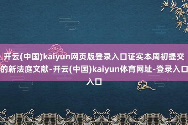 开云(中国)kaiyun网页版登录入口证实本周初提交的新法庭文献-开云(中国)kaiyun体育网址-登录入口