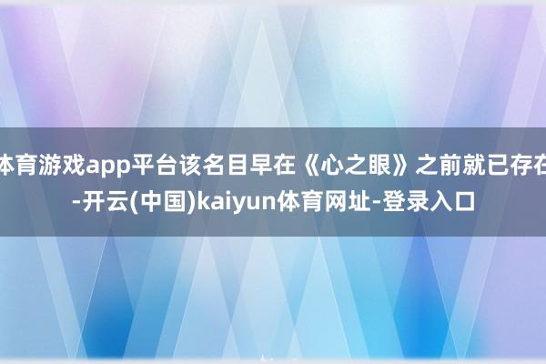体育游戏app平台该名目早在《心之眼》之前就已存在-开云(中国)kaiyun体育网址-登录入口