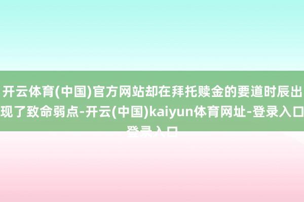 开云体育(中国)官方网站却在拜托赎金的要道时辰出现了致命弱点-开云(中国)kaiyun体育网址-登录入口