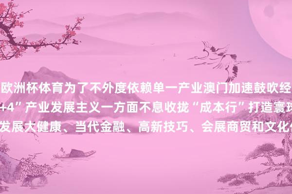 欧洲杯体育为了不外度依赖单一产业澳门加速鼓吹经济界限多元发展明确“1+4”产业发展主义一方面不息收拢“成本行”打造寰球旅游逍遥中心另一方面发展大健康、当代金融、高新技巧、会展商贸和文化体育等四大重心产业争取畴昔非博彩业占土产货出产总值比重达到六成跟着横琴粤澳深度互助区的建树澳门无用受限于原有的地皮面积发展时势不息掀开甘休2023年底互助区内澳资企业达5952家澳财富业增多值29.8亿元同比增长186.2 24年前三季度区内“四新”产业增多值183.1亿元占到互助区地区出产总值比重的49%刚刚往常的12月2日澳门轻轨蔓延横琴线厚爱通车2分钟就能从莲花站直达横琴站进一步鼓吹琴澳互融的愿景咱们敬佩25年仅仅这座美艳城市回想故国后新征途的序章澳门的遗迹还会不息发生出品：南财国际传播中心 21新媒体中心 创意互动中心谋划统筹：于晓娜 丁青云施行统筹：谭婷 张楠牵累剪辑：黄安逸扩展统筹：黄安逸 联想统筹：林军明视频统筹：白宇航监制：施诗英文翻译&配音：李莹亮外洋运营监制: 黄燕淑外洋运营施行统筹: 黄子豪运营复旧：曾静娇审校：强燕 陈晶晶 黄志明 发布于：广东省-开云(中国)kaiyun体育网址-登录入口