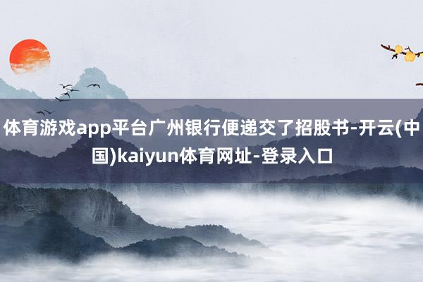 体育游戏app平台广州银行便递交了招股书-开云(中国)kaiyun体育网址-登录入口