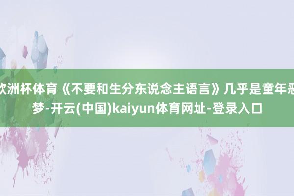 欧洲杯体育《不要和生分东说念主语言》几乎是童年恶梦-开云(中国)kaiyun体育网址-登录入口