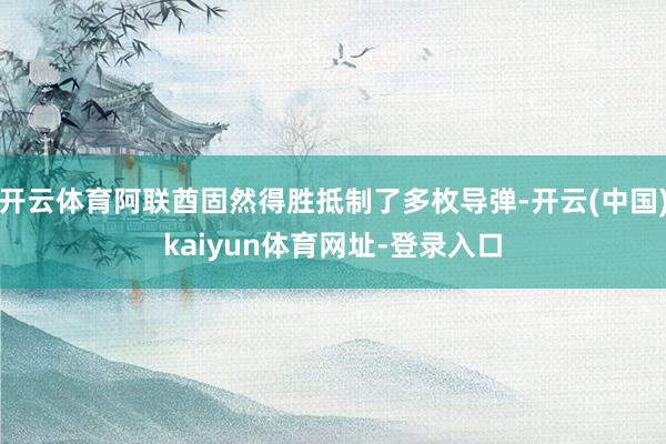 开云体育阿联酋固然得胜抵制了多枚导弹-开云(中国)kaiyun体育网址-登录入口