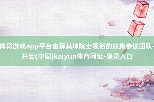 体育游戏app平台由薛其坤院士领衔的蚁集参议团队-开云(中国)kaiyun体育网址-登录入口