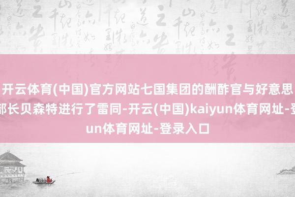 开云体育(中国)官方网站七国集团的酬酢官与好意思国财政部长贝森特进行了雷同-开云(中国)kaiyun体育网址-登录入口