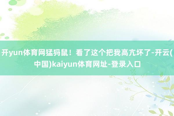 开yun体育网猛犸鼠！看了这个把我高亢坏了-开云(中国)kaiyun体育网址-登录入口