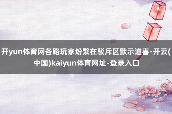 开yun体育网各路玩家纷繁在驳斥区默示道喜-开云(中国)kaiyun体育网址-登录入口