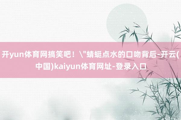 开yun体育网搞笑吧！