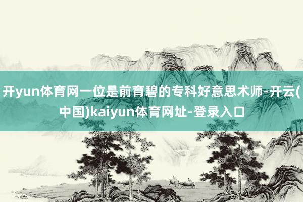 开yun体育网一位是前育碧的专科好意思术师-开云(中国)kaiyun体育网址-登录入口