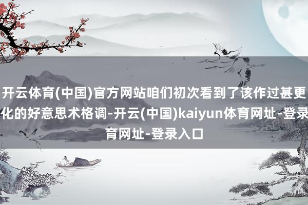 开云体育(中国)官方网站咱们初次看到了该作过甚更当代化的好意思术格调-开云(中国)kaiyun体育网址-登录入口
