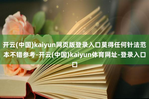 开云(中国)kaiyun网页版登录入口莫得任何针法范本不错参考-开云(中国)kaiyun体育网址-登录入口