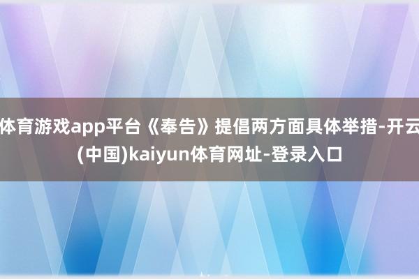 体育游戏app平台《奉告》提倡两方面具体举措-开云(中国)kaiyun体育网址-登录入口