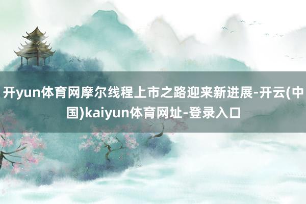 开yun体育网摩尔线程上市之路迎来新进展-开云(中国)kaiyun体育网址-登录入口