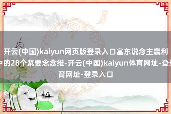 开云(中国)kaiyun网页版登录入口富东说念主赢利经由中的28个紧要念念维-开云(中国)kaiyun体育网址-登录入口