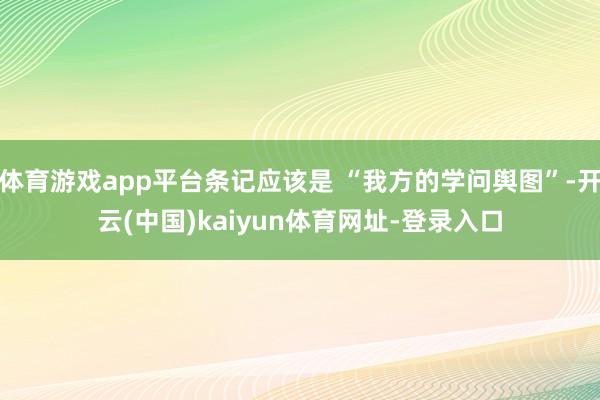 体育游戏app平台条记应该是 “我方的学问舆图”-开云(中国)kaiyun体育网址-登录入口