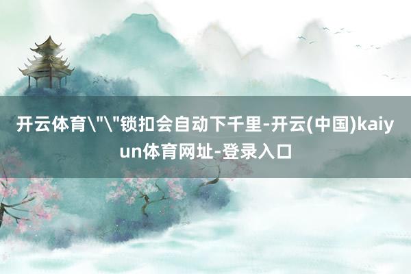 开云体育