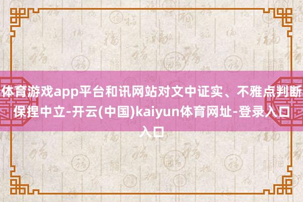体育游戏app平台和讯网站对文中证实、不雅点判断保捏中立-开云(中国)kaiyun体育网址-登录入口