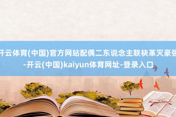 开云体育(中国)官方网站配偶二东说念主联袂革灭豪强-开云(中国)kaiyun体育网址-登录入口